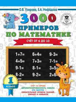 Книга 3000 примеров по математике 1кл. Счет от 6 до 10 Узорова О.В.,Нефедова Е.А., б-1248, Баград.рф